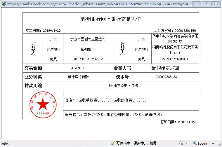 账户，汇款金额为3709元，用于邓宇众的医疗费用。以下是汇款凭证及收据：