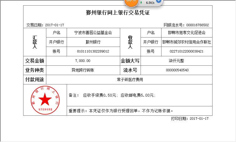 至邯郸市慈孝文化促进会对公账号，汇款金额7000元，汇款凭证及收据如下：
