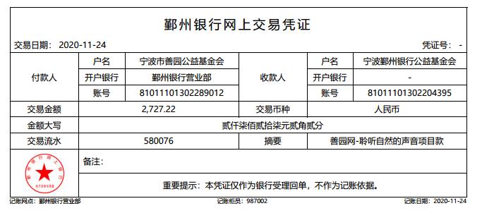 ，善款已汇至宁波鄞州银行公益基金会，汇款金额2727.22元，详细凭据如下：