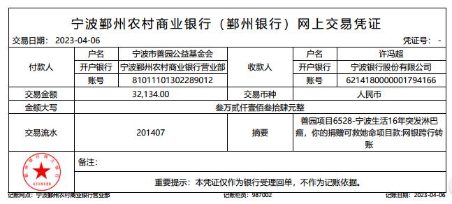 汇至许冯超的账户，汇款金额32134元，用于许冯婷的治疗，详细凭据如下：